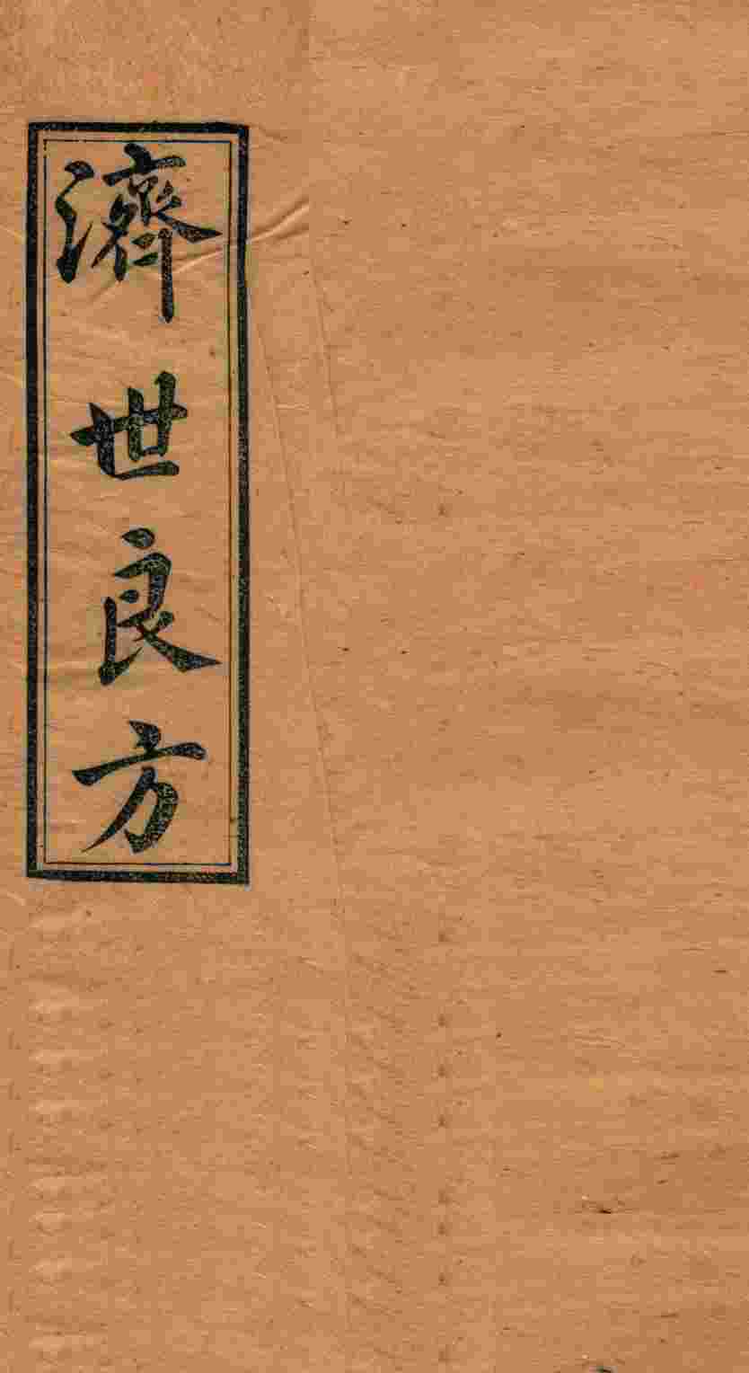 济世良方  卷8
